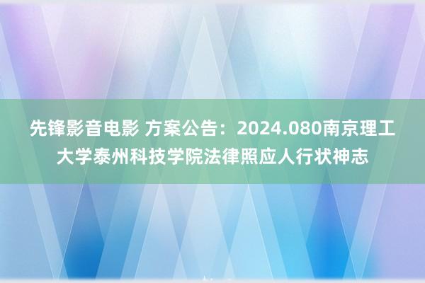 先锋影音电影 方案公告：2024.080南京理工大学泰州科技学院法律照应人行状神志